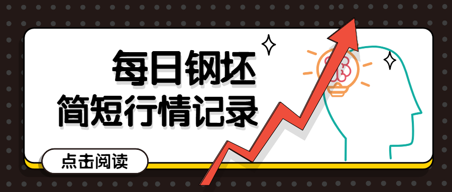 每日鋼坯行情記錄（05.14）