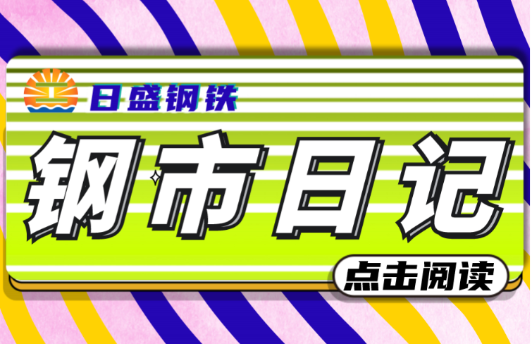 日盛·鋼市日記